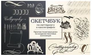 РисНачСкч Николаева А.Н. Скетчбук по леттерингу и каллиграфии. Простые пошаговые уроки по созданию текстовых композиций 978-5-04-213195-0