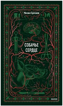 Вечные истории Булгаков М. Собачье сердце. Вечные истории 978-5-00250-773-3