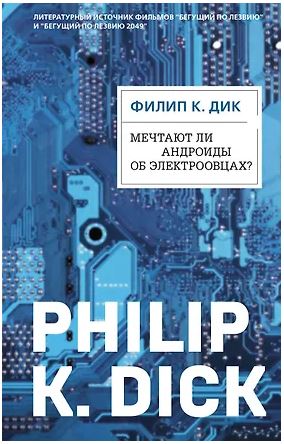 PKDick Дик Ф.К. Мечтают ли андроиды об электроовцах? 978-5-04-111868-6