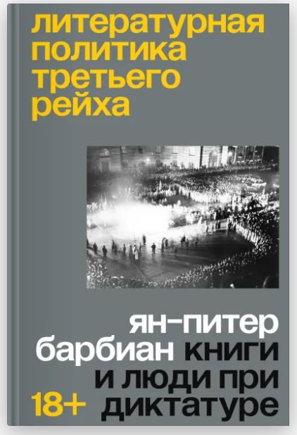 Individuum Барбиэн Я. Литературная политика Третьего рейха 978-5-04-218839-8
