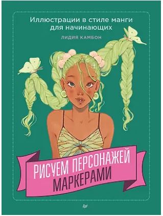 Камбон Л. Рисуем персонажей маркерами. Иллюстрации в стиле манги для начинающих 978-5-4461-4357-3