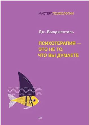 Бьюдженталь Д. Психотерапия - это не то, что вы думаете 978-5-4461-4362-7