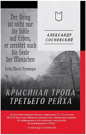 Сосновский А. Крысиная тропа Третьего рейха 978-5-907727-93-9