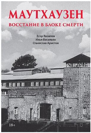 Яковлев Е. Н., Васильев  И. Ю., Аристов С. В. Маутхаузен: восстание в блоке смерти ISBN 978-5-907950-46-7