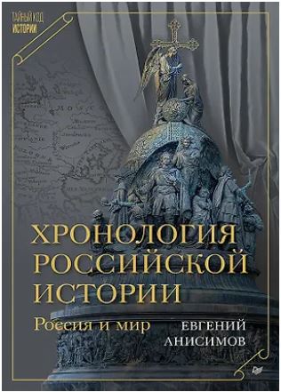 Анисимов Е. В. Хронология российской истории. Россия и мир 978-5-4461-4437-2