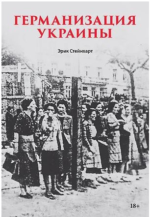 Стейнхарт Э. Германизация Украины Политика фольксдойче на оккупированных землях 978-601-12-3474-0