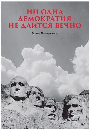 Чемерински Э. Ни одна демократия не длится вечно 978-5-4461-4370-2
