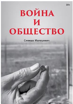 Малешевич С. Война и общество Социология насилия 978-601-12-3315-6