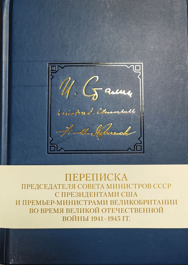 Переписка Председателя Совета министров СССР с президентами США и премьер-министрами Великобритании в 2-х томах