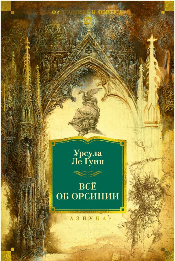 ФантИФэнтБК/Ле Гуин У./Всё об Орсинии 978-5-389-29397-7