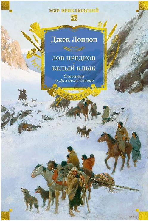 МирПриклБК/Лондон Дж./Зов предков. Белый Клык. Сказания о Дальнем Севере (с илл.) 978-5-389-29961-0