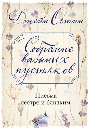 Бестселлеры NF/Остин Дж./Собрание важных пустяков. Письма сестре и близким 978-5-389-30721-6