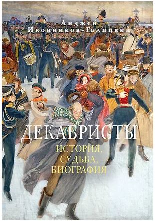 Бестселлеры NF/Иконников-Галицкий А./Декабристы: История, судьба, биография 978-5-389-29820-0