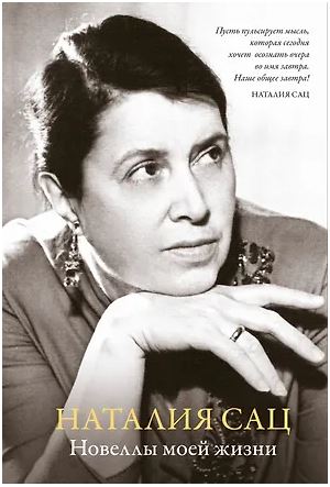 Сац Н. Новеллы моей жизни (Персона. Актерская книга.) 978-5-389-27222-4