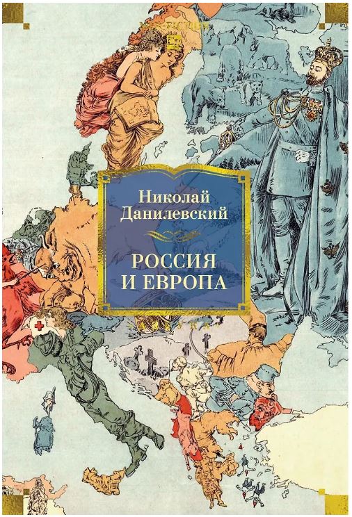 Non-Fiction.БК/Данилевский Николай/Россия и Европа 978-5-389-30505-2