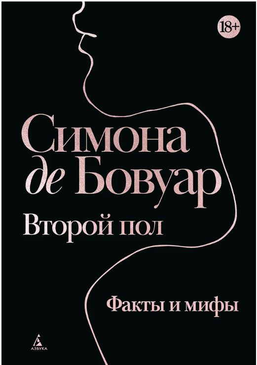 Бестселлеры NF/Бовуар С. де/Второй пол. Факты и мифы 978-5-389-29165-2