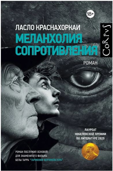 Краснахоркаи Л. Меланхолия сопротивления 978-5-17-182244-6
