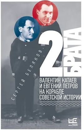 Беляков С.С. 2 брата: Валентин Катаев и Евгений Петров на корабле советской истории 978-5-17-176323-7