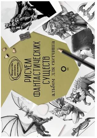 Каль Д., Поттер У., Arcturus Рисуем фантастических существ. Альбом для скетчинга 978-5-17-136221-8