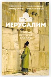 Шляхов А.Л. Иерусалим. Полная история города 978-5-17-179972-4