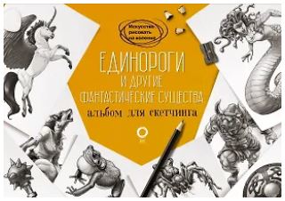 Каль Д., Поттер У., Arcturus Единороги и другие фантастические существа. Альбом для скетчинга 978-5-17-157397-3