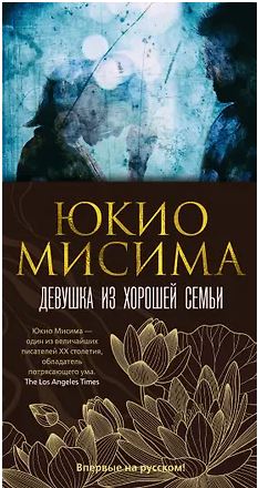 БольшРоман(с). Мисима Ю. Девушка из хорошей семьи