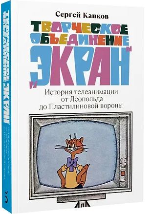 Творческое объединение «Экран»: История телеанимации от Леопольда до Пластилиновой вороны./ С.Капков 978-5-91922-134-0