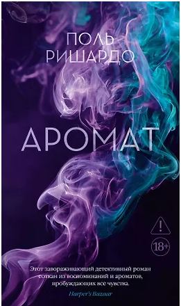 Азб.- бестселлер/Ришардо П./Аромат 978-5-389-27058-9