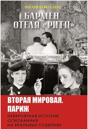 ДокFict. Коллен Ф. Бармен отеля «Ритц» 978-5-389-26158-7