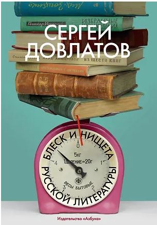 Бестселлеры NF/Довлатов С./Блеск и нищета русской литературы