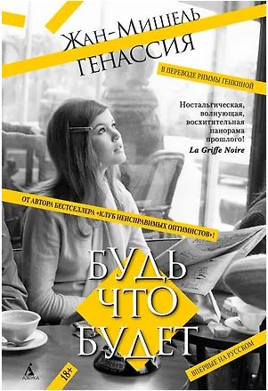 БольшРоман. Генассия Ж.-М. Будь что будет 978-5-389-25772-6