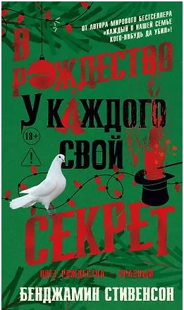 Азб.- бестселлер/Стивенсон Б./В Рождество у каждого свой секрет