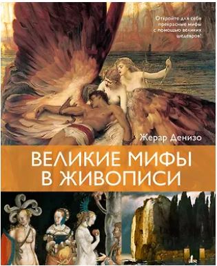 Денизо Ж. Великие мифы в живописи (Арт-тренд)