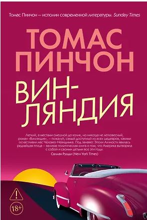 БольшРоман. Пинчон Т. Винляндия 978-5-389-29998-6