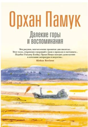 БольшеЧемКн./Памук О./Далекие горы и воспоминания 978-5-389-29569-8