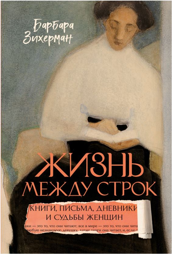 ЖенВИст./Зихерман Б./Жизнь между строк: Книги, письма, дневники и судьбы женщин 978-5-389-26818-0
