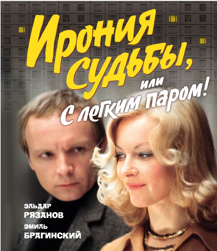 БольшеЧемКн./Рязанов Э., Брагинский Э./Ирония судьбы, или С легким паром! (К 50-летнему юбилею фильма) 978-5-389-29893-4
