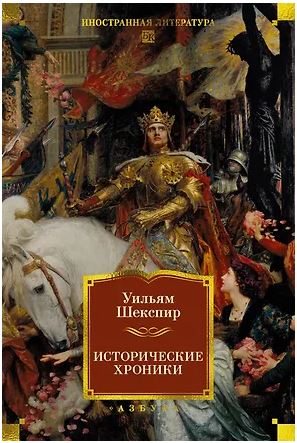 ИЛБК. Шекспир У. Исторические хроники (с илл.) 978-5-389-30305-8