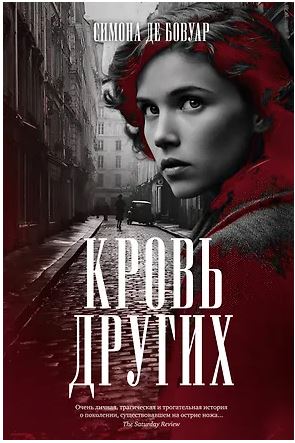 БольшРоман. Бовуар С. де. Кровь других
978-5-389-30192-4