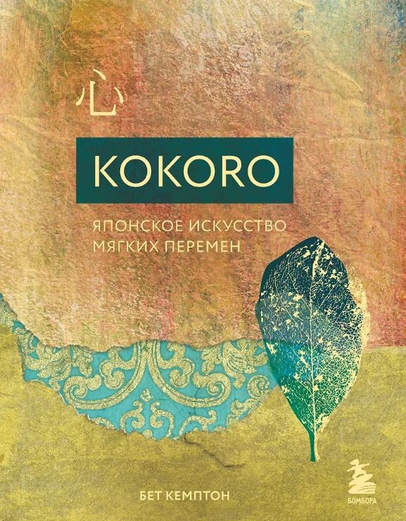 Кемптон Бет. Kokoro. Японское искусство мягких перемен