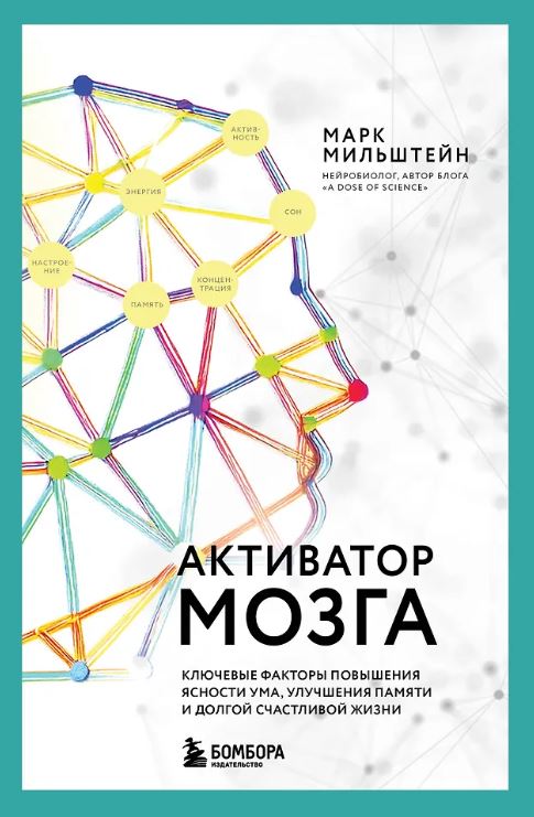 Мильштейн М. Активатор мозга. Ключевые факторы повышения ясности ума, улучшения памяти и долгой счастливой жизни