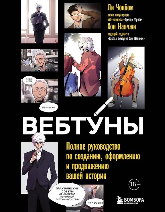 Хон Н., Ли Ч. Вебтуны. Полное руководство по созданию, оформлению и продвижению вашей истории