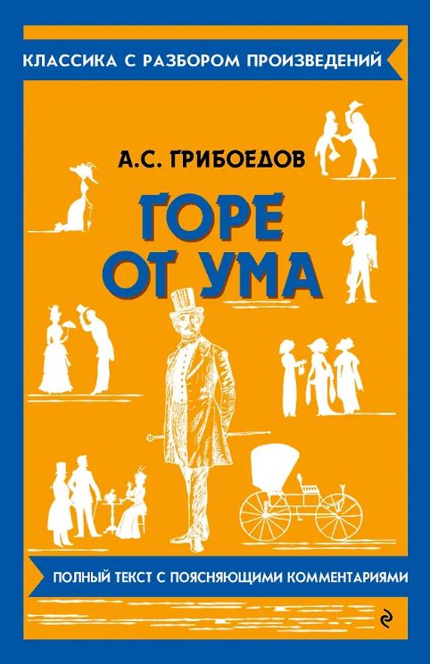 Грибоедов А.С. Горе от ума 978-5-04-201896-1