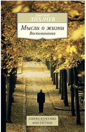 АК.Non-Fiction/Лихачев Д./Мысли о жизни. Воспоминания 978-5-389-09250-1