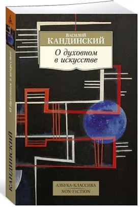 АК.Non-Fiction/Кандинский В./О духовном в искусстве 978-5-389-18275-2
