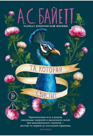 БольшРоман. Байетт А.С. Та, которая свистит 978-5-389-25745-0