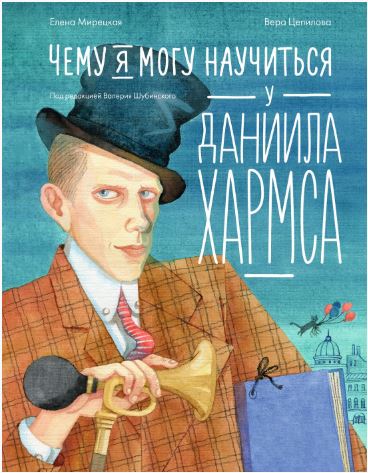 Чему я могу научиться у Даниила Хармса 978-5-9614-9626-0