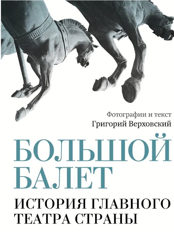 Верховский Г.С.Большой балет. История главного театра страны 978-5-17-173869-3