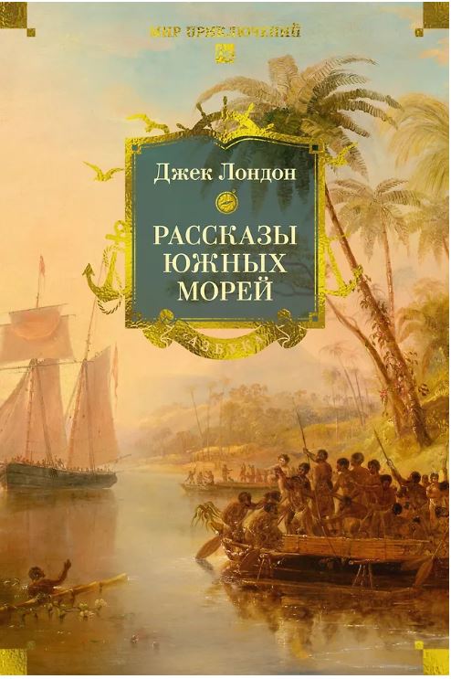 МирПриклБК/Лондон Дж./Рассказы Южных морей 978-5-389-23300-3