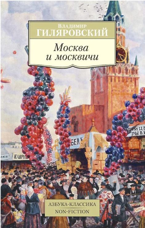 АК.Non-Fiction/Гиляровский В./Москва и москвичи 978-5-389-11737-2